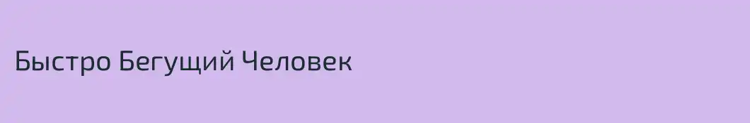 Быстро Бегущий Человек
